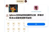 iphone怎样加密微信聊天记录（苹果手机怎么设置微信聊天加密）