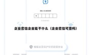 企业密信企业能干什么（企业密信可靠吗）