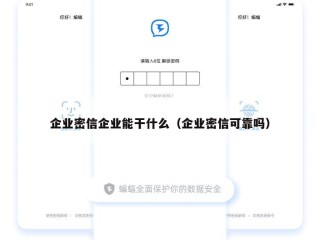 企业密信企业能干什么（企业密信可靠吗）