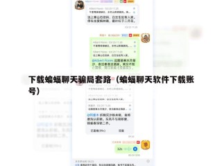 下载蝙蝠聊天骗局套路（蝙蝠聊天软件下载账号）