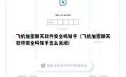 飞机加密聊天软件安全吗知乎（飞机加密聊天软件安全吗知乎怎么关闭）