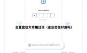 企业密信大家用过没（企业密信好用吗）