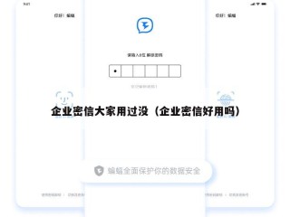 企业密信大家用过没（企业密信好用吗）