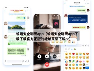 蝙蝠安全聊天app（蝙蝠安全聊天app下载下载官方正版的地址萌芽下载cc）