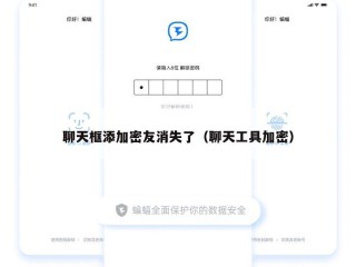 聊天框添加密友消失了（聊天工具加密）