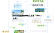 linux加密聊天研究方法（linux 加密）