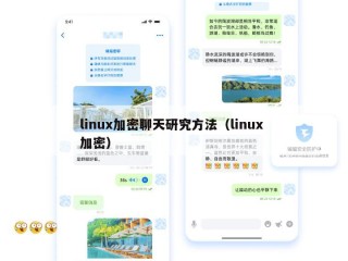 linux加密聊天研究方法（linux 加密）