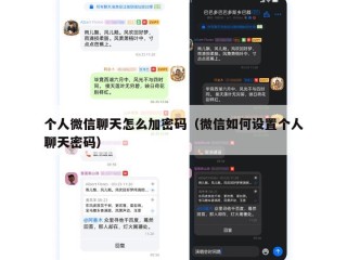 个人微信聊天怎么加密码（微信如何设置个人聊天密码）