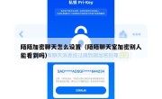 陌陌加密聊天怎么设置（陌陌聊天室加密别人能看到吗）