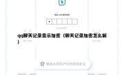 qq聊天记录显示加密（聊天记录加密怎么解）