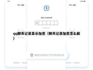 qq聊天记录显示加密（聊天记录加密怎么解）