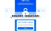 香港加密聊天（香港加密交易所）