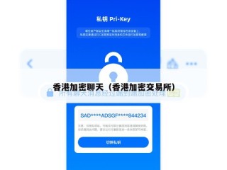 香港加密聊天（香港加密交易所）