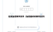 在线加密聊天软件（加密最好的聊天软件）