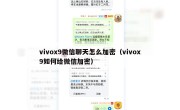 vivox9微信聊天怎么加密（vivox9如何给微信加密）