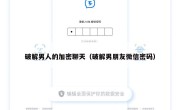 破解男人的加密聊天（破解男朋友微信密码）