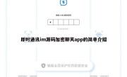 即时通讯im源码加密聊天app的简单介绍
