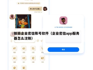 销毁企业密信账号软件（企业密信app服务器怎么注销）