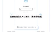 企业密信怎么可以删除（企业密信里）