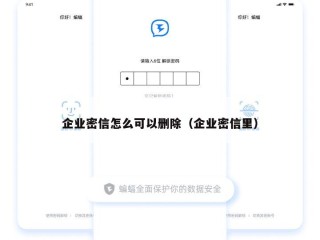 企业密信怎么可以删除（企业密信里）