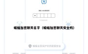 蝙蝠加密聊天名字（蝙蝠加密聊天安全吗）