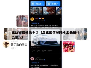 企业密信登录不了（企业密信登陆不上去是什么情况）