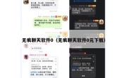 无痕聊天软件0（无痕聊天软件0元下载）