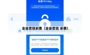 企业密信彩票（企业密信 彩票）