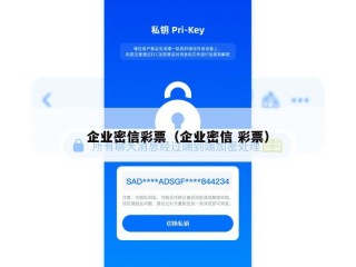 企业密信彩票（企业密信 彩票）