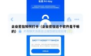 企业密信如何打卡（企业密信这个软件是干嘛的）