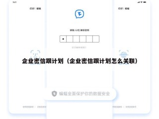 企业密信跟计划（企业密信跟计划怎么关联）