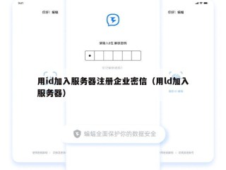 用id加入服务器注册企业密信（用ld加入服务器）