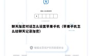 聊天加密对话怎么设置苹果手机（苹果手机怎么给聊天记录加密）