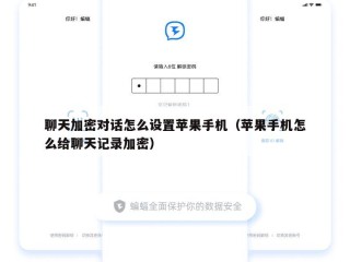 聊天加密对话怎么设置苹果手机（苹果手机怎么给聊天记录加密）