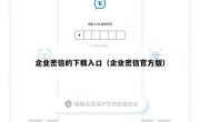 企业密信的下载入口（企业密信官方版）