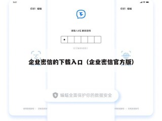 企业密信的下载入口（企业密信官方版）