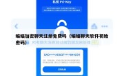 蝙蝠加密聊天注册免费吗（蝙蝠聊天软件初始密码）