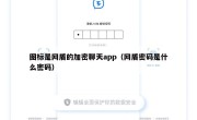 图标是网盾的加密聊天app（网盾密码是什么密码）