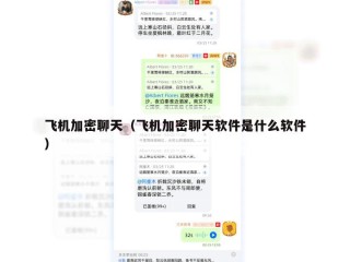 飞机加密聊天（飞机加密聊天软件是什么软件）