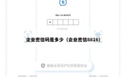 企业密信码是多少（企业密信8816）