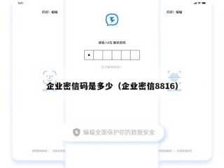 企业密信码是多少（企业密信8816）
