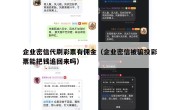 企业密信代刷彩票有佣金（企业密信被骗投彩票能把钱追回来吗）