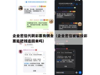 企业密信代刷彩票有佣金（企业密信被骗投彩票能把钱追回来吗）