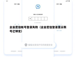企业密信帐号登录失败（企业密信登录显示账号已锁定）