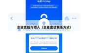 企业密信介绍人（企业密信联系方式）
