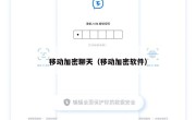 移动加密聊天（移动加密软件）