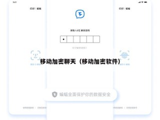 移动加密聊天（移动加密软件）