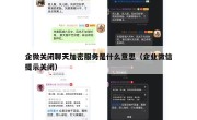 企微关闭聊天加密服务是什么意思（企业微信提示关闭）