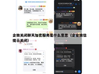 企微关闭聊天加密服务是什么意思（企业微信提示关闭）