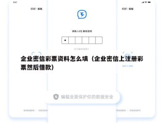 企业密信彩票资料怎么填（企业密信上注册彩票然后借款）